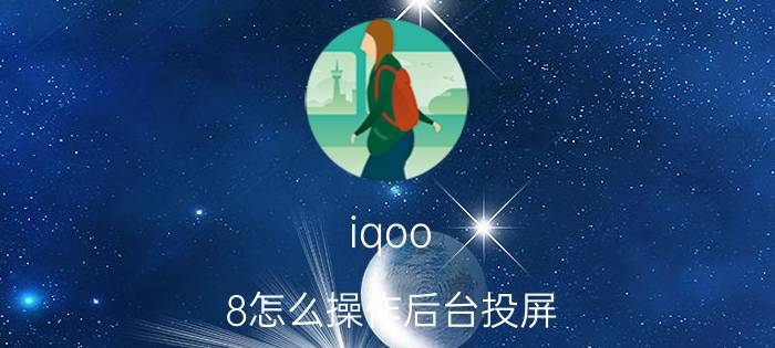 iqoo 8怎么操作后台投屏 vivox60怎样镜像连接电视？